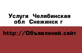  Услуги. Челябинская обл.,Снежинск г.